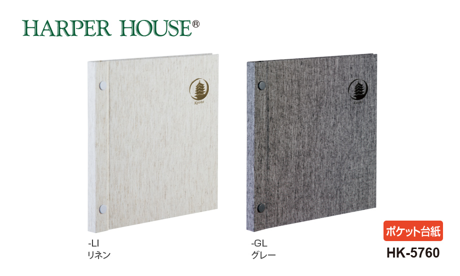 ハーパーハウス® ホックアルバム® ミニポケット – セキセイ株式会社