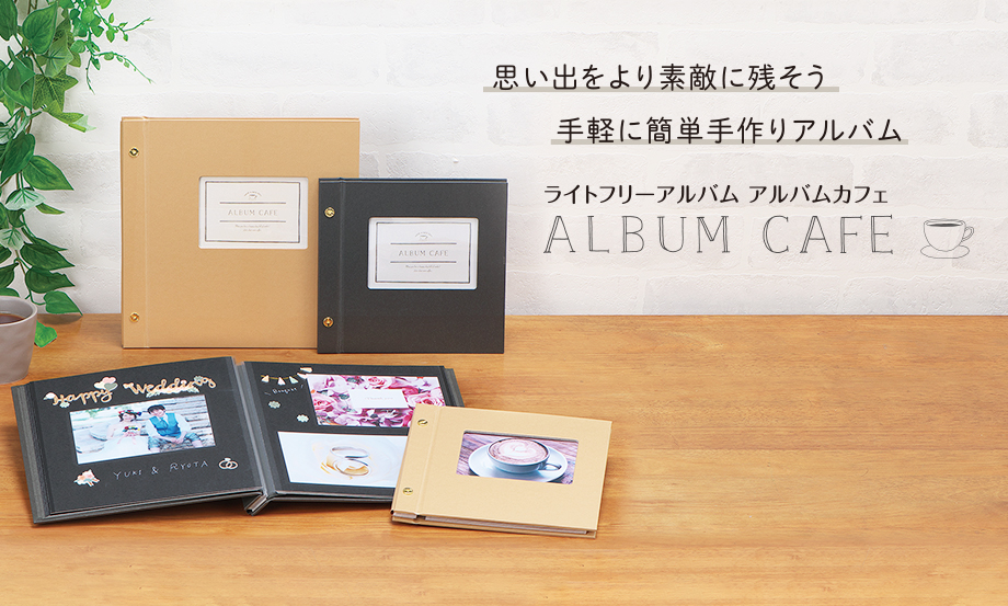 ハーパーハウス® ライトフリーアルバム アルバムカフェ® – セキセイ