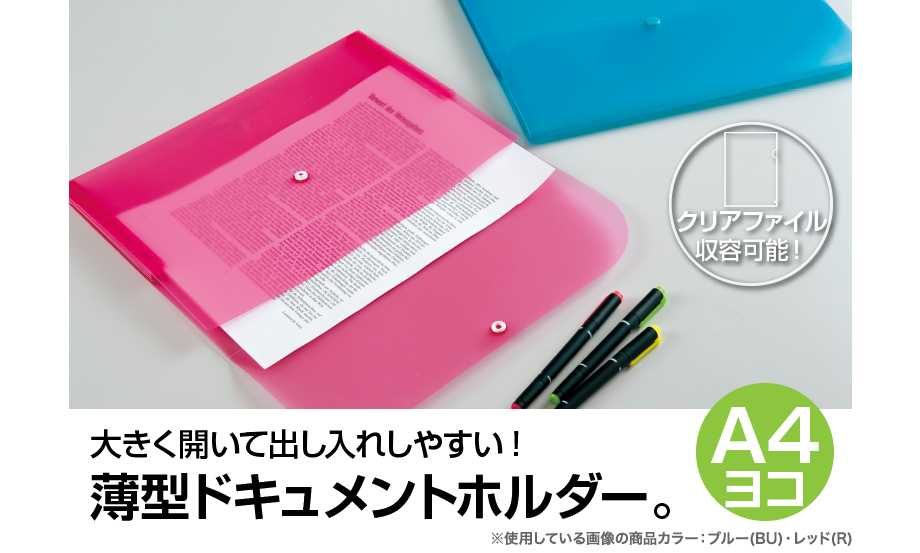 セマック® 薄型ドキュメントホルダーA4 – セキセイ株式会社