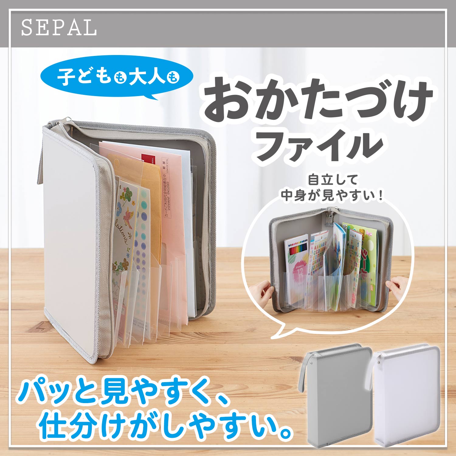 SEPAL（セパル） おかたづけファイル – セキセイ株式会社