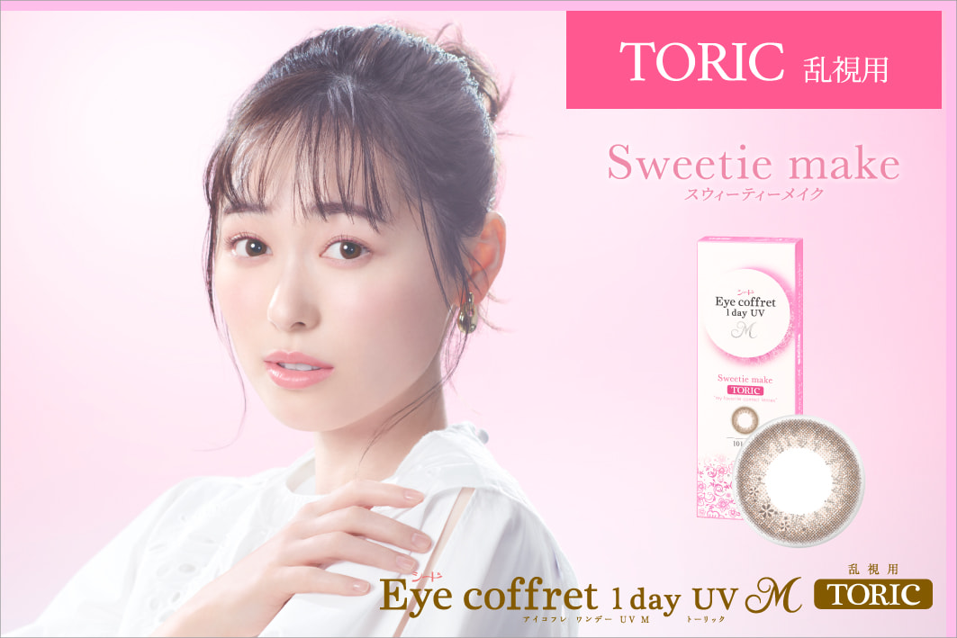 シード Eye coffret 1day UV M TORIC」に新色「Sweetie make」が登場