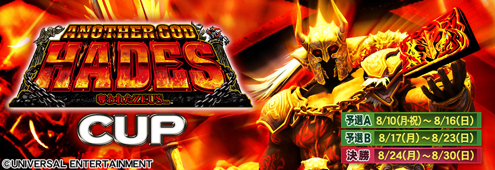 アナザーゴッドハーデス-奪われたZEUSver.- CUP｜イベント情報｜セガ