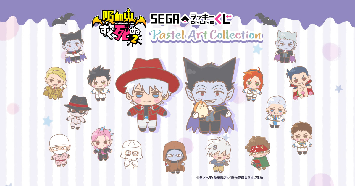 セガ ラッキーくじオンライン「吸血鬼すぐ死ぬ2 Pastel Art Collection」