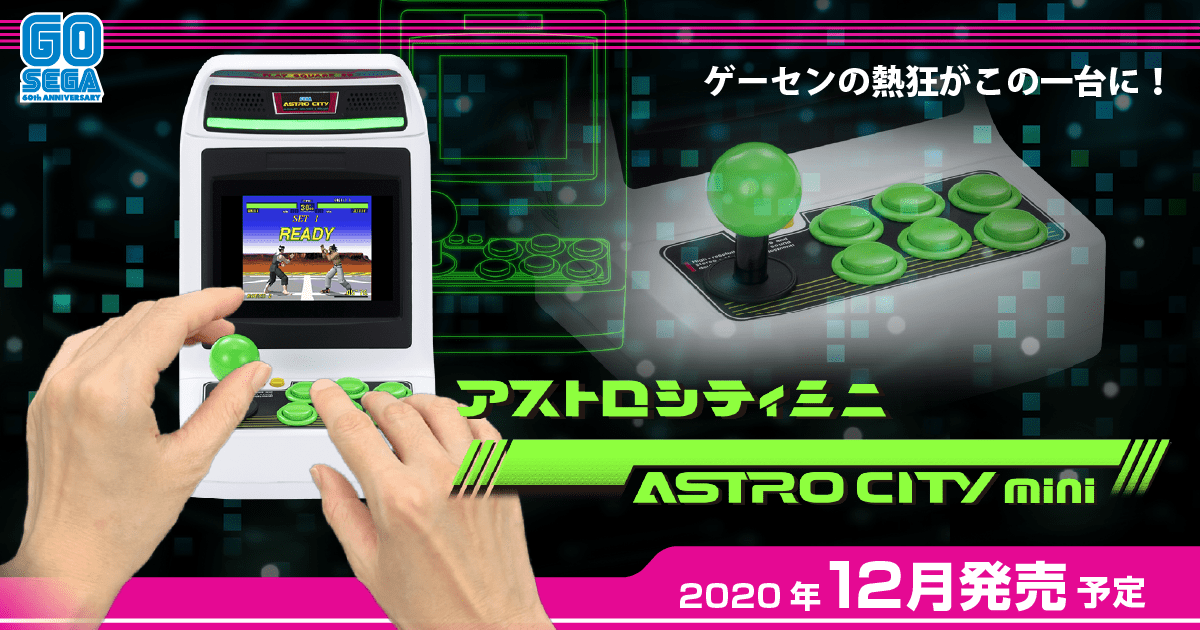 アストロシティミニ │ セガ フェイブ トイ製品情報公式