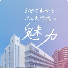 専門学校 ベルランド看護助産大学校｜堺市中区｜社会医療法人 生長会