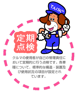 てんけんくんのお店からのご案内 – 一般社団法人茨城県自動車整備振興