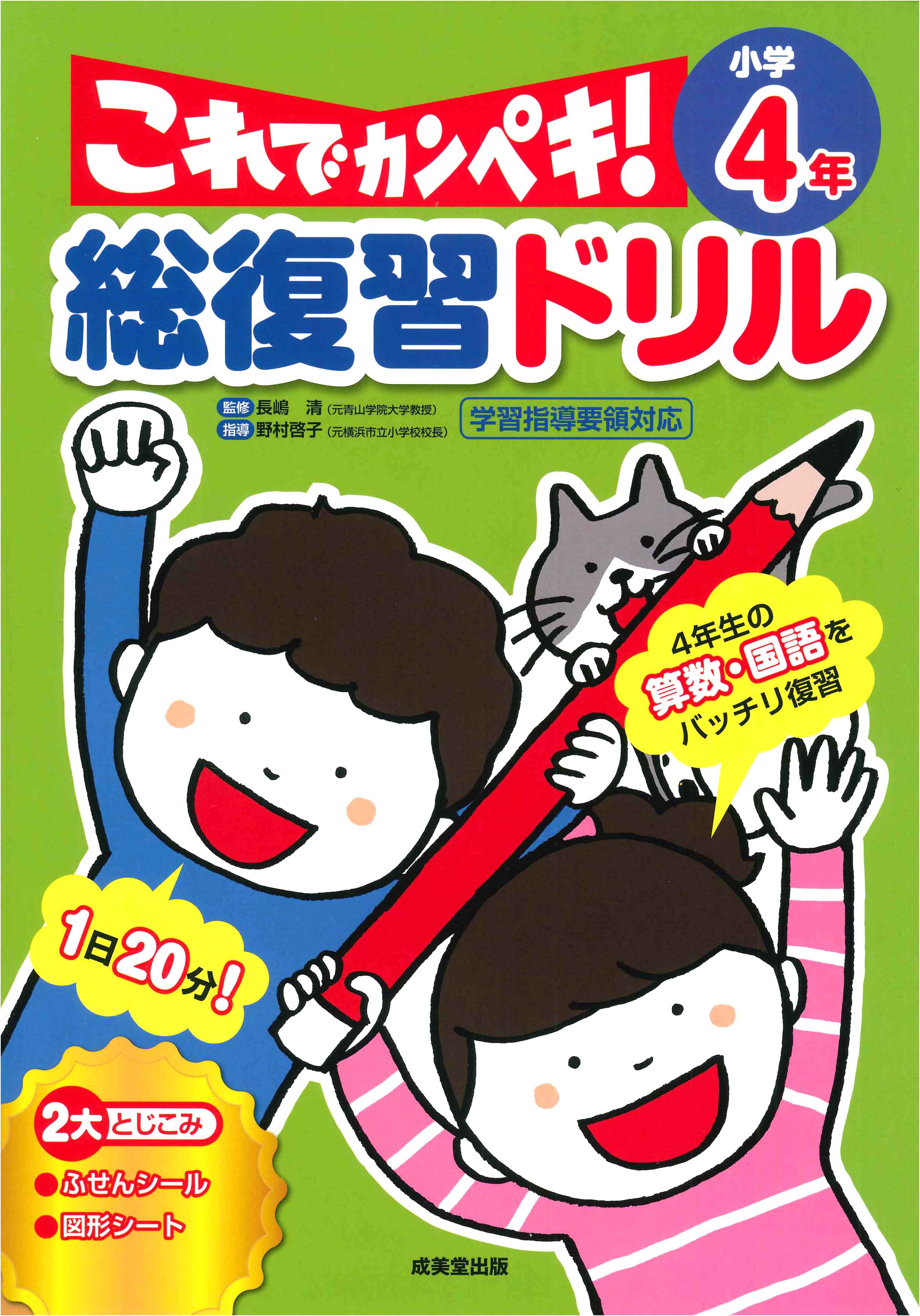 総復習ドリル これでカンペキ！小学4年｜成美堂出版