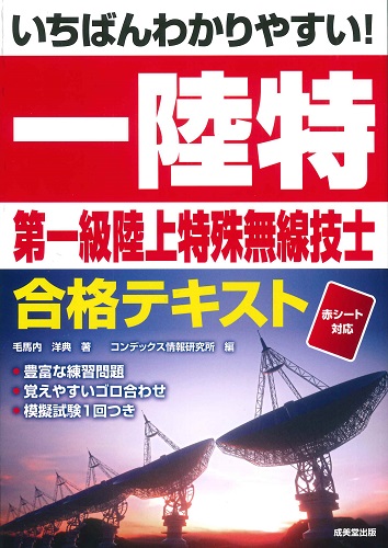 いちばんわかりやすい！第一級陸上特殊無線技士合格テキスト｜成美堂出版