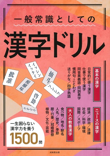 一般常識としての漢字ドリル｜成美堂出版