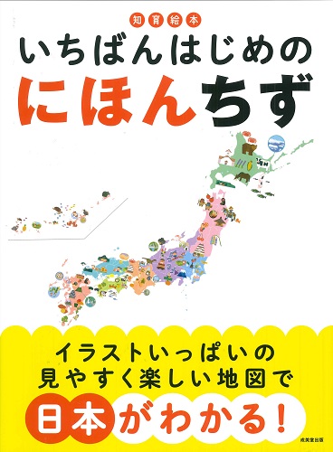 知育絵本 いちばんはじめの にほんちず｜成美堂出版