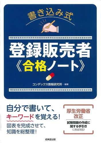 書き込み式 登録販売者合格ノート｜成美堂出版