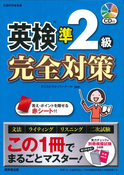 英検®準2級 完全対策｜成美堂出版