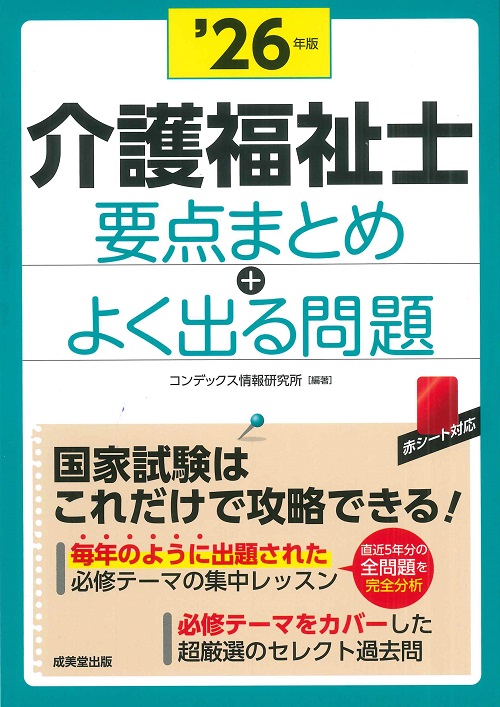 はじめてでもよくわかる！社会福祉士入門テキスト '26年版｜成美堂出版