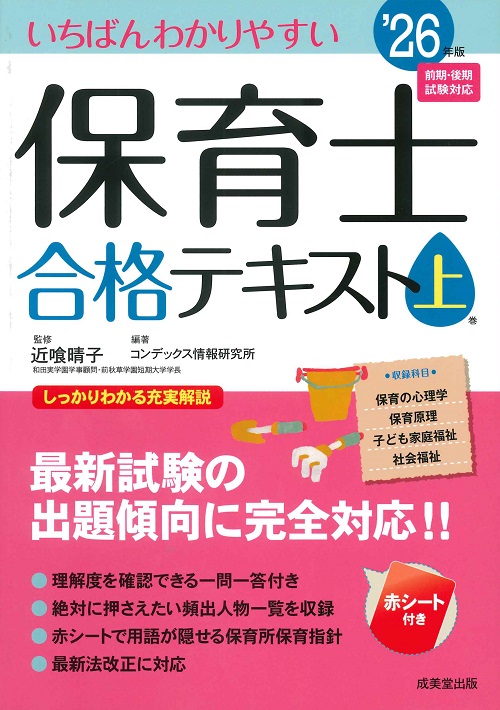 いちばんわかりやすい保育士合格テキスト［上巻］ '26年版｜成美堂出版