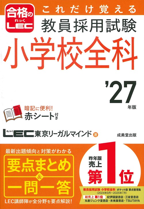 これだけ覚える 教員採用試験小学校全科 '27年版｜成美堂出版