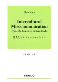 異文化ミスコミュニケーション ｜大学英語教科書出版 成美堂
