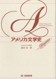 アメリカ文学史 ｜大学英語教科書出版 成美堂