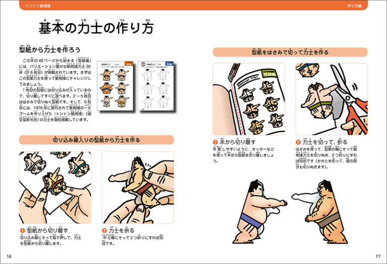 トントン紙相撲 | 株式会社誠文堂新光社