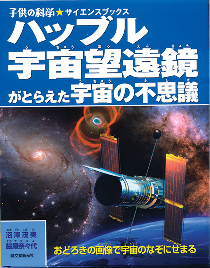 ハッブル宇宙望遠鏡がとらえた宇宙の不思議 | 株式会社誠文堂新光社