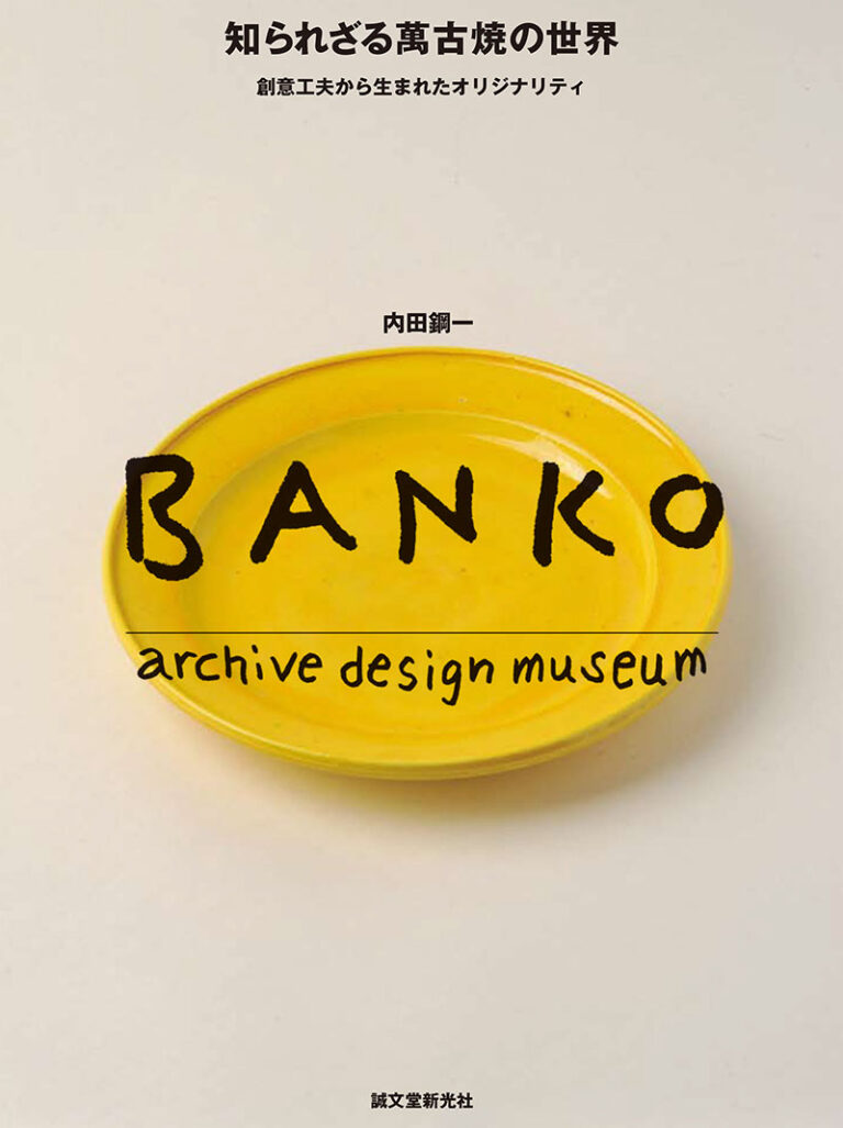 知られざる萬古焼の世界 | 株式会社誠文堂新光社