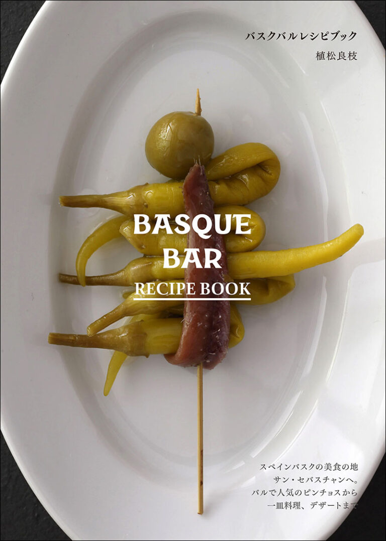 バスクバルレシピブック BASQUE BAR RECIPE BOOK | 株式会社誠文堂新光社
