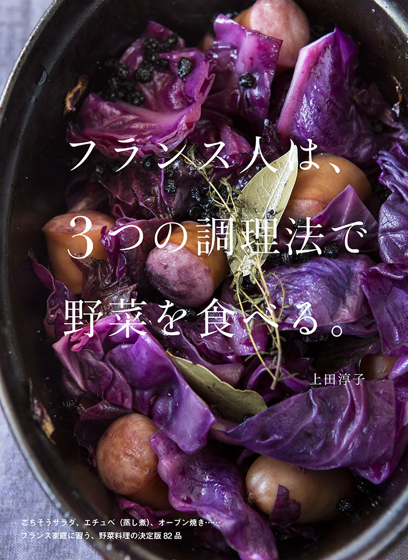 フランス人は、3つの調理法で野菜を食べる。 | 株式会社誠文堂新光社