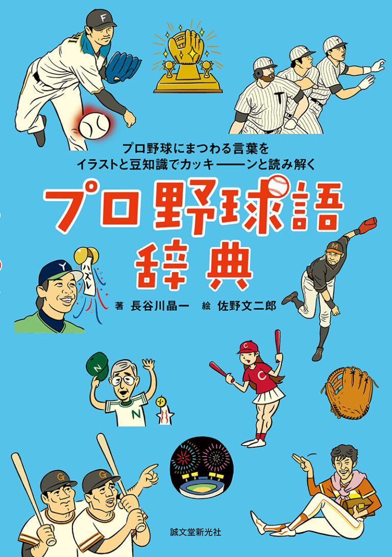 プロ野球語辞典 | 株式会社誠文堂新光社