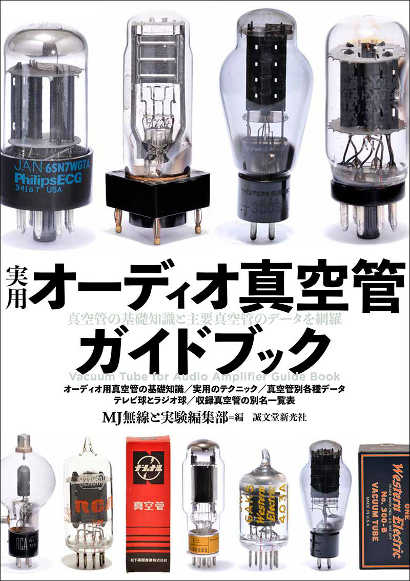 実用オーディオ真空管ガイドブック | 株式会社誠文堂新光社