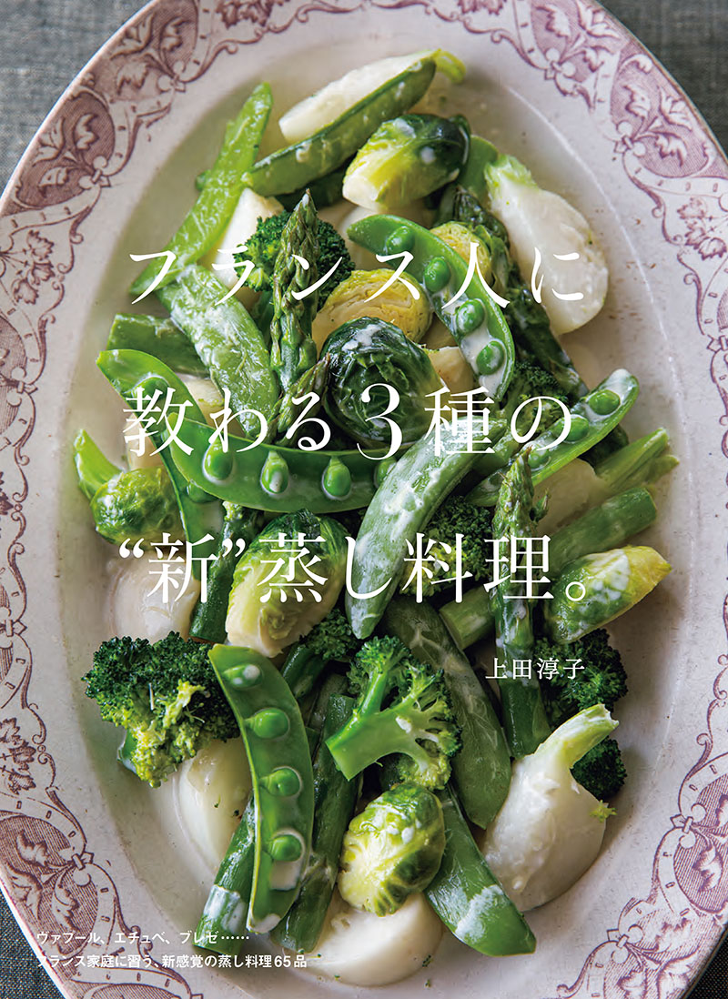 フランス人に教わる3種の“新”蒸し料理。 | 株式会社誠文堂新光社