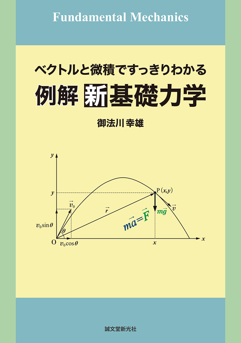 例解 新基礎力学 | 株式会社誠文堂新光社