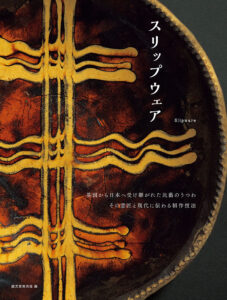 陶芸 銅・マンガン・クロムを使った装飾技法 | 株式会社誠文堂新光社