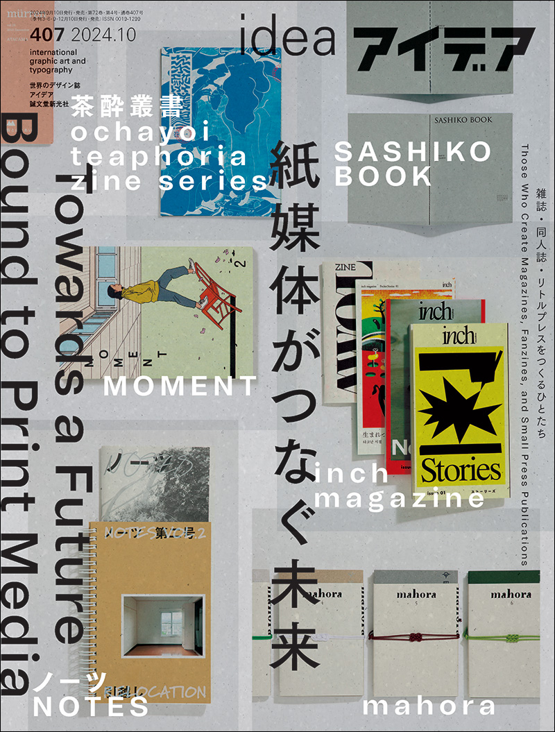 アイデア No.407 2024年10月号 | 株式会社誠文堂新光社