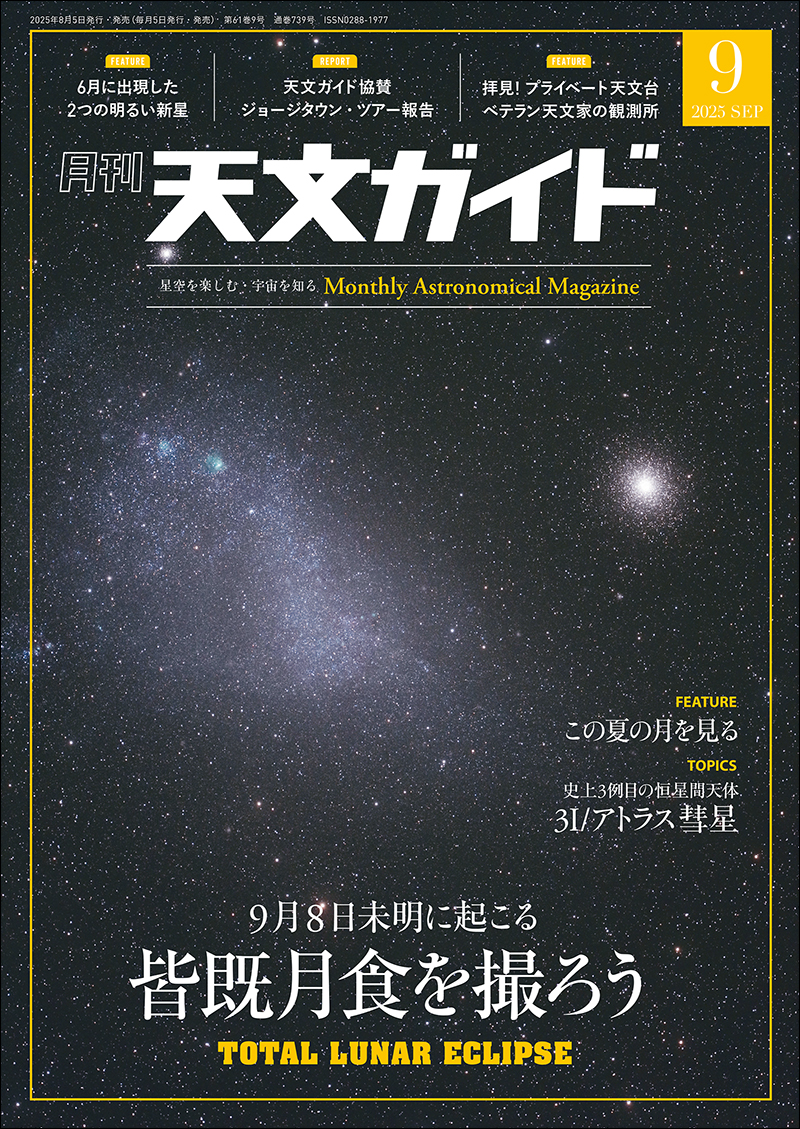 天文ガイド 2025年9月号 | 株式会社誠文堂新光社