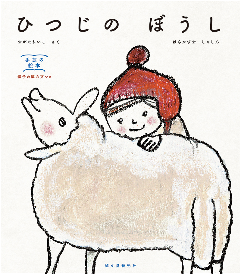 ひつじの ぼうし | 株式会社誠文堂新光社