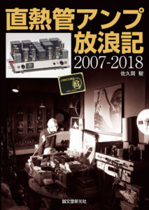真空管アンプと喜多さんの 音響道中膝栗毛 | 株式会社誠文堂新光社