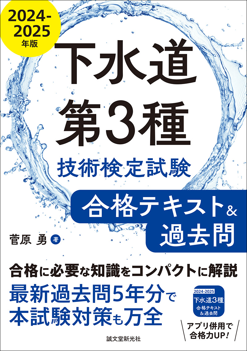 下水道第3種技術検定試験 合格テキスト＆過去問2024-2025年版 | 株式