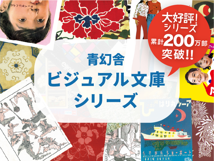 ビジュアル文庫シリーズ | 青幻舎 SEIGENSHA Art Publishing, Inc. |青幻舎