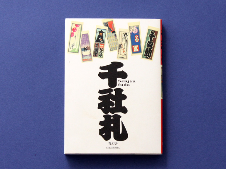 千社札 二代目錢屋又兵衛コレクション｜青幻舎 SEIGENSHA Art