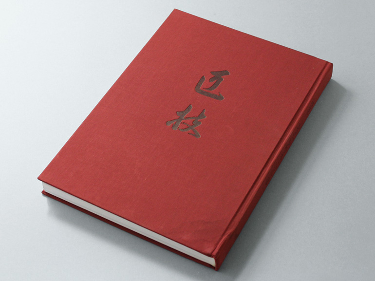 匠技 大工 中村外二の仕事｜青幻舎 SEIGENSHA Art Publishing, Inc.