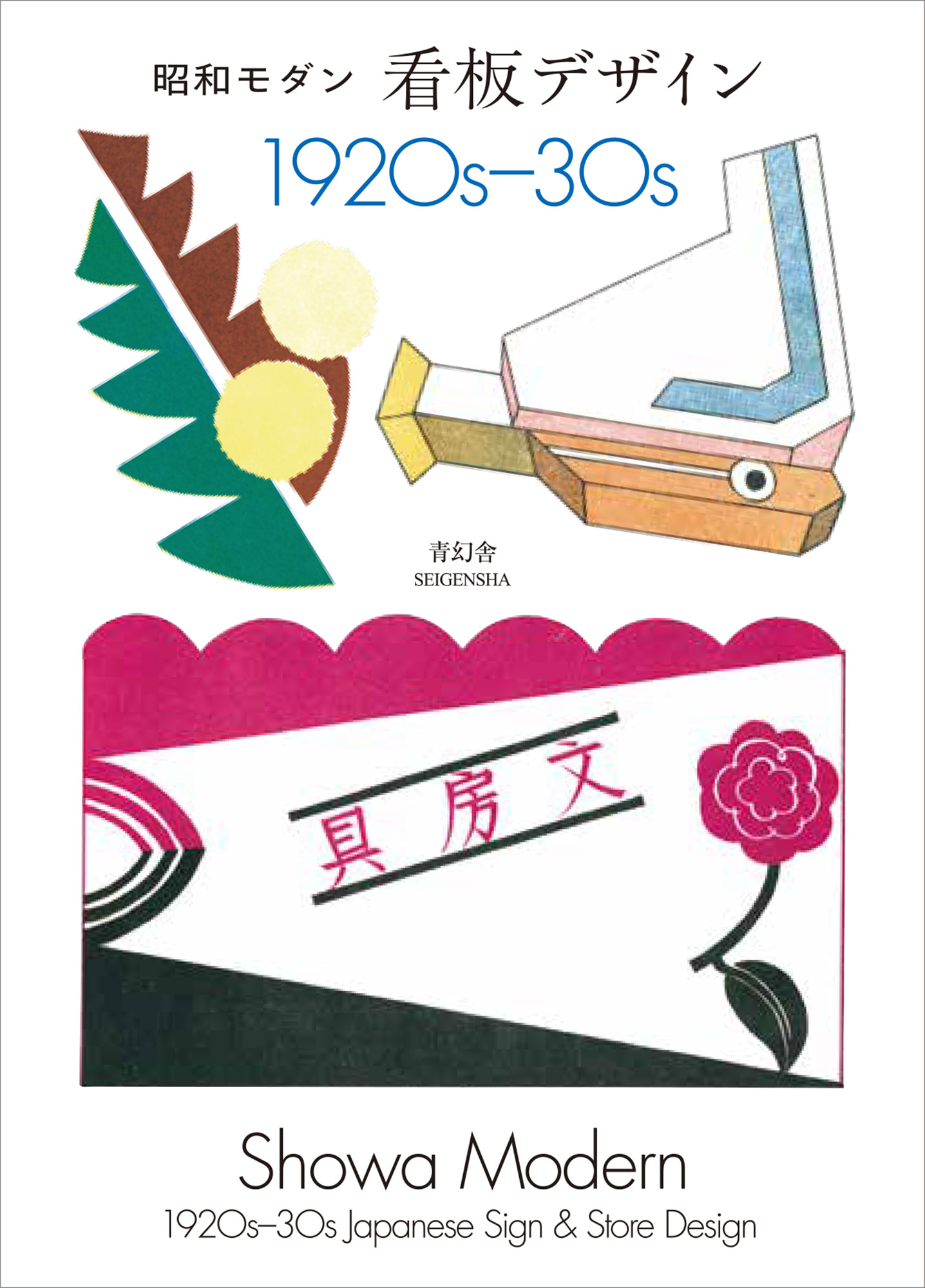 新装版 昭和モダン 看板デザイン 1920s-30s｜青幻舎 SEIGENSHA Art