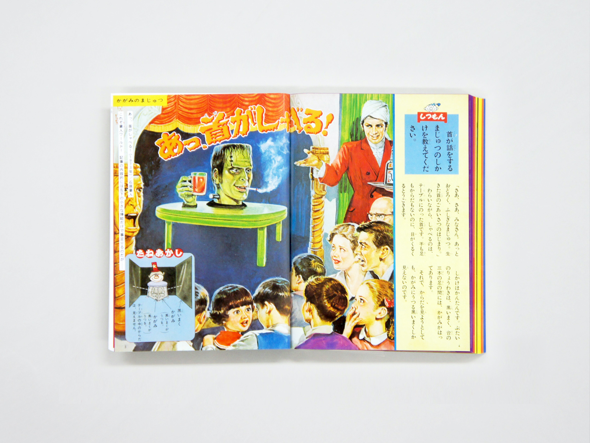 昭和ちびっこ怪奇画報ーぼくらの知らない世界1960s-70s｜青幻舎