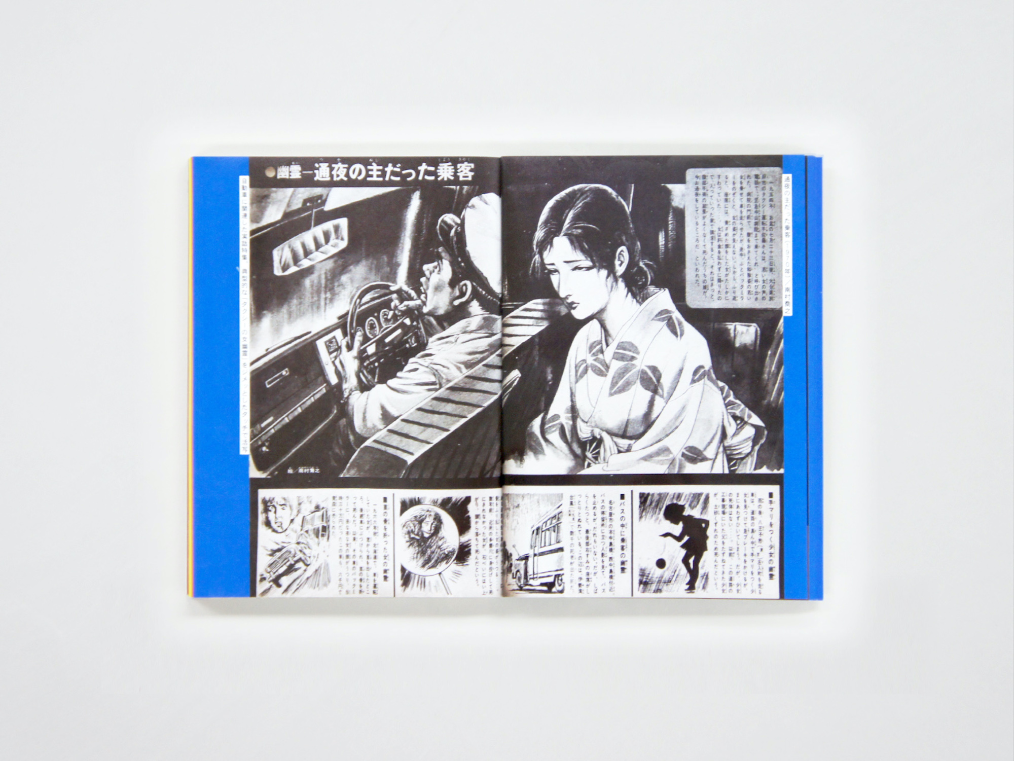 昭和ちびっこ怪奇画報ーぼくらの知らない世界1960s-70s｜青幻舎