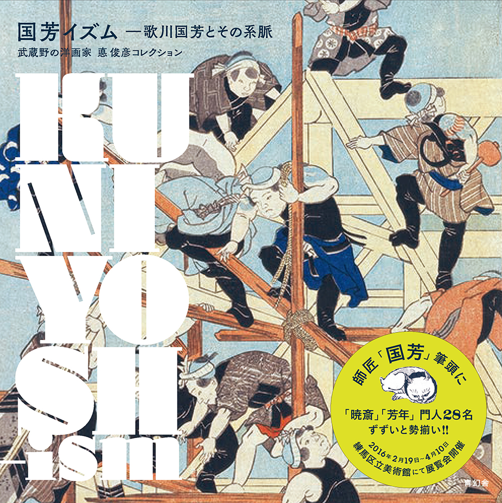 国芳イズム ―歌川国芳とその系脈｜青幻舎 SEIGENSHA Art Publishing, Inc.