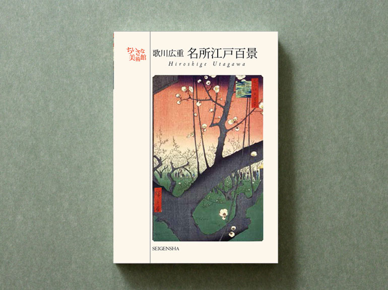 歌川広重［名所江戸百景］ ―ちいさな美術館｜青幻舎 SEIGENSHA Art