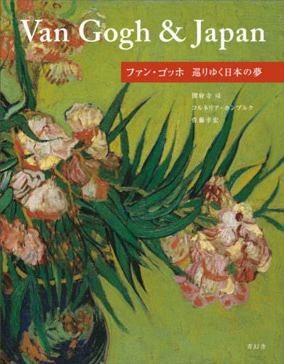 Van Gogh & Japan ファン・ゴッホ 巡りゆく日本の夢 英語版｜青幻舎