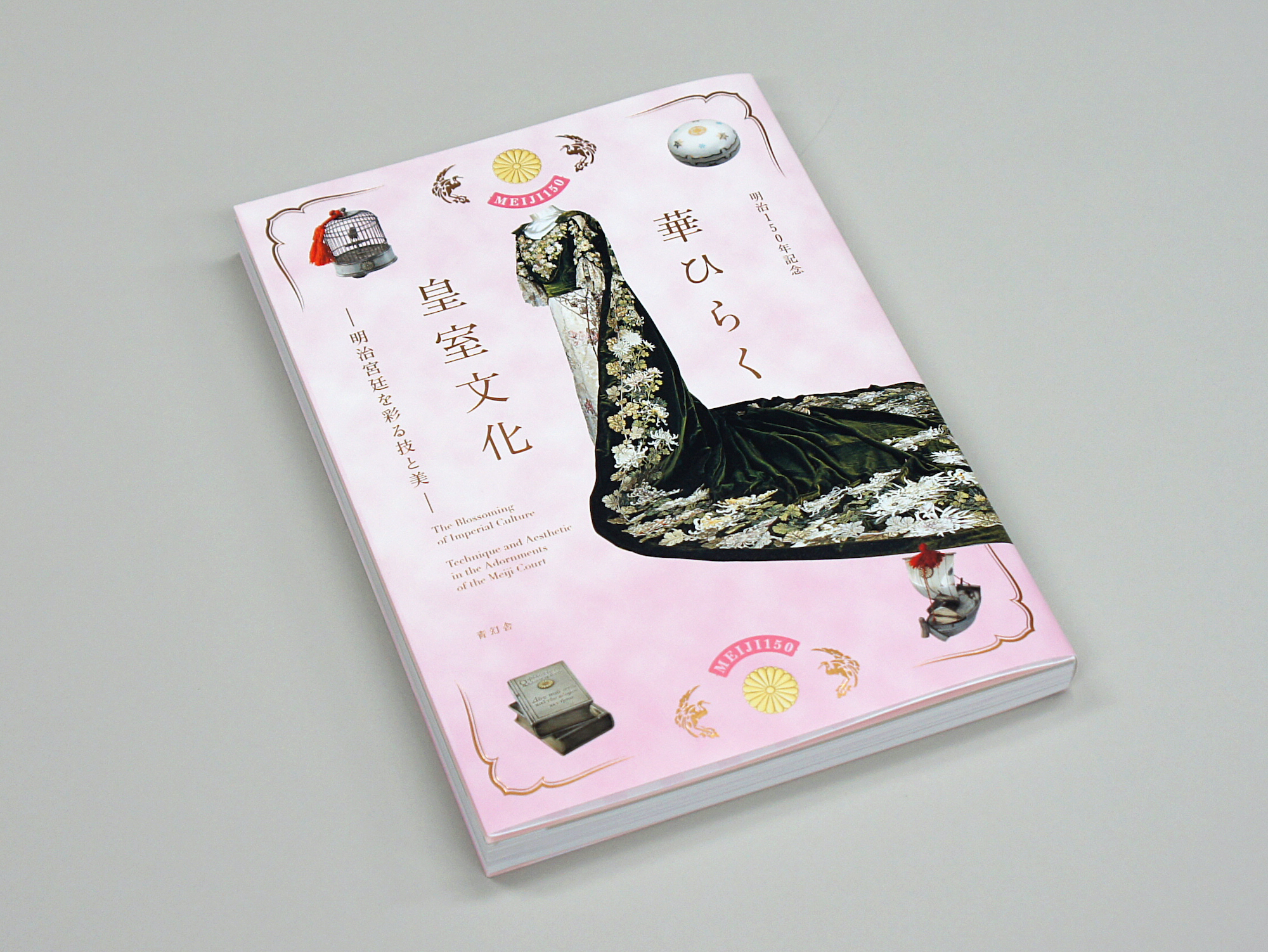 明治150年記念 華ひらく皇室文化 −明治宮廷を彩る技と美−｜青幻舎