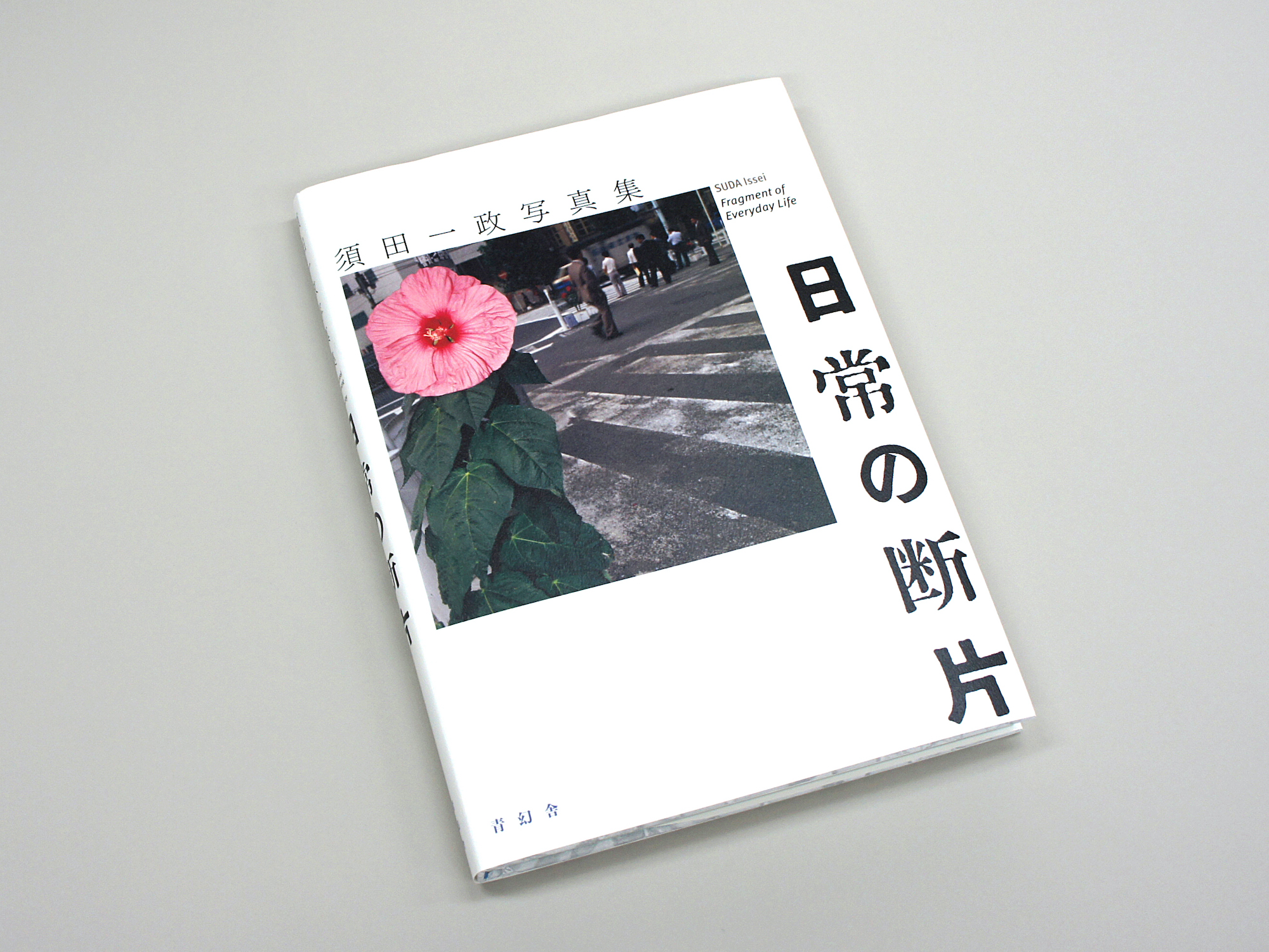 須田一政写真集 日常の断片｜青幻舎 SEIGENSHA Art Publishing, Inc.