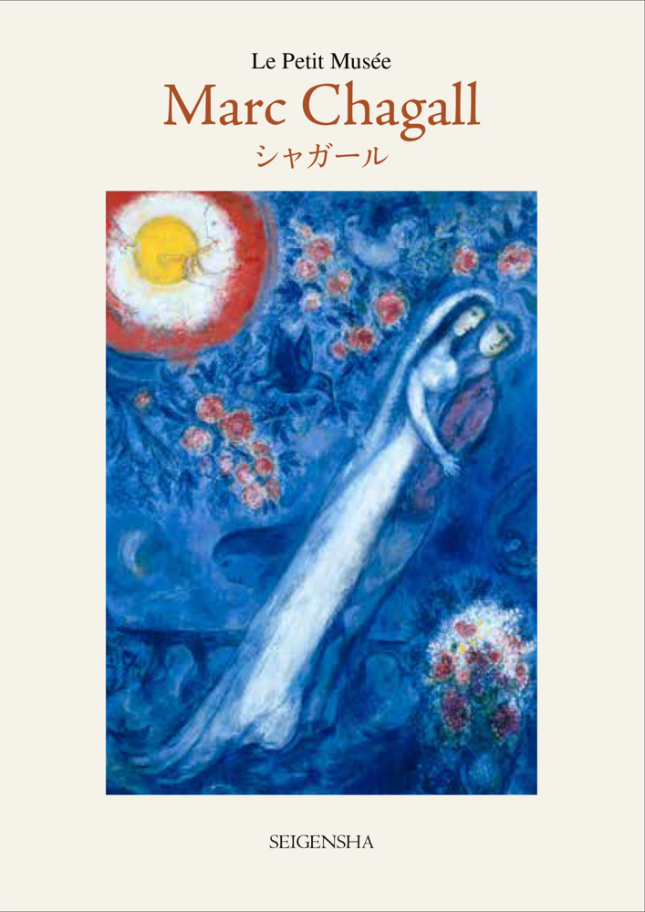 シャガール ―ちいさな美術館｜青幻舎 SEIGENSHA Art Publishing, Inc.