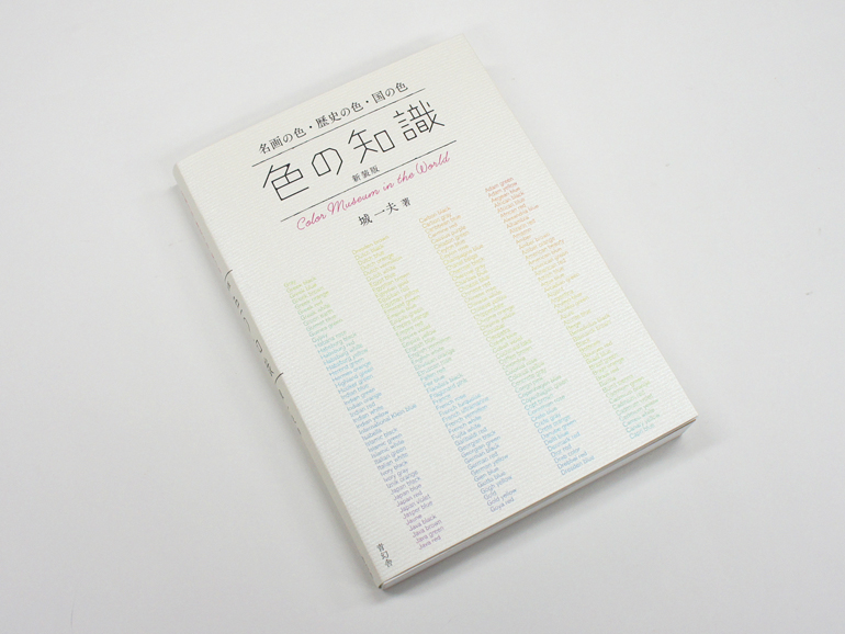新装版 色の知識｜青幻舎 SEIGENSHA Art Publishing, Inc.