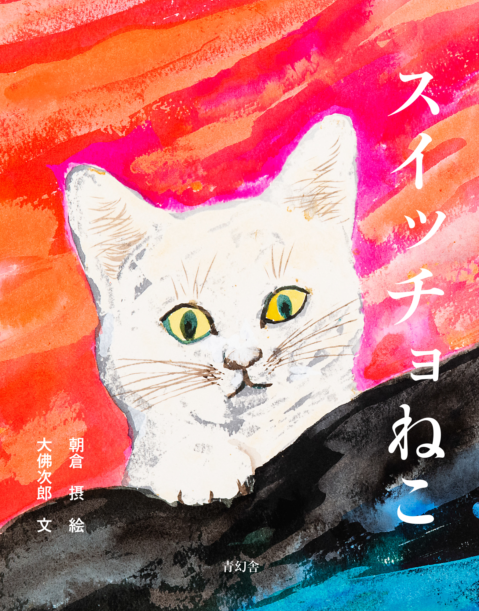 スイッチョねこ｜青幻舎 SEIGENSHA Art Publishing, Inc.